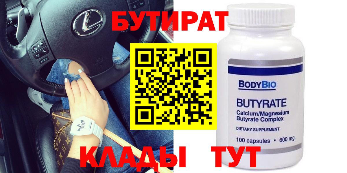 БУТИРАТ вода Черногорск