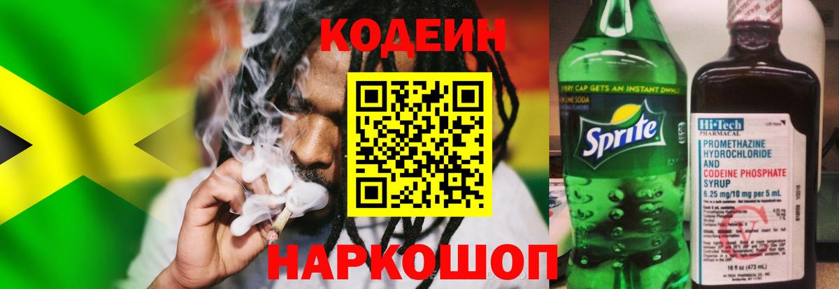 Кодеин Purple Drank Черногорск